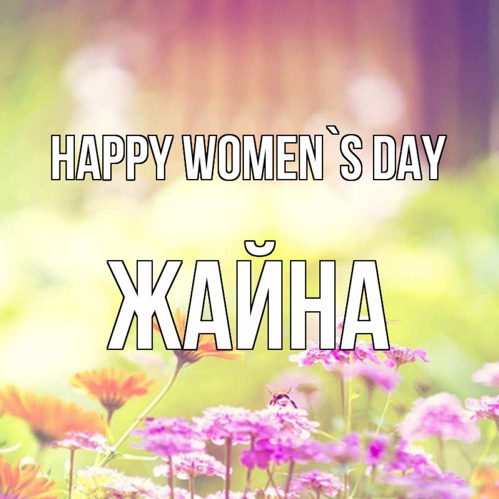 Greetings card с именем, ЖАЙНА happy women`s day цветы весна Greetings with text for free download 
